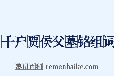 千户贾侯父墓铭组词是什么意思的图片